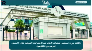 «إقامة دبي» تستقبل عشرات الآلاف من الاتصالات المرئية خلال 6 أشهر.. تعرف على التفاصيل
